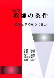 【中古】教師の条件 授業と学校をつくる力 改訂版/学文社/小島弘道（単行本（ソフトカバー））