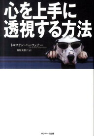 【中古】心を上手に透視する方法/サンマ-ク出版/トルステン・ハ-フェナ-（単行本（ソフトカバー））