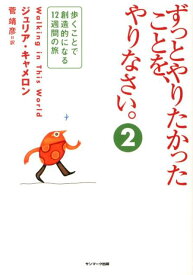 【中古】ずっとやりたかったことを、やりなさい。 2/サンマ-ク出版/ジュリア・キャメロン（単行本（ソフトカバー））