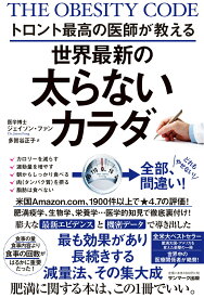【中古】トロント最高の医師が教える世界最新の太らないカラダ/サンマ-ク出版/ジェイソン・ファン（単行本（ソフトカバー））