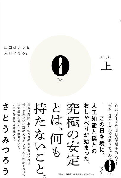 【中古】０　Ｒｅｉ 出口はいつも入口にある。 上/サンマ-ク出版/さとうみつろう（単行本）