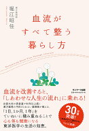 【中古】血流がすべて整う暮らし方/サンマ-ク出版/堀江昭佳（単行本（ソフトカバー））