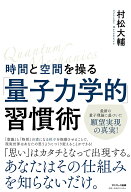 【中古】時間と空間を操る「量子力学的」習慣術/サンマ-ク出版/村松大輔（単行本（ソフトカバー））