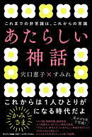【中古】あたらしい神話/サンマ-ク出版/穴口恵子（単行本）