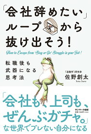 【中古】「会社辞めたいループ」から抜け出そう！　転職後も武器になる思考法/サンマ-ク出版/佐野創太（単行本（ソフトカバー））