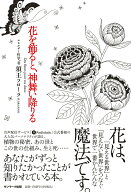 【中古】花を飾ると、神舞い降りる/サンマ-ク出版/須王フローラ（単行本（ソフトカバー））