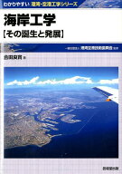 【中古】海岸工学 その誕生と発展/技報堂出版/合田良実（単行本）
