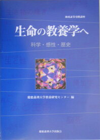 【中古】生命の教養学へ 科学・感性・歴史/慶應義塾大学出版会/慶應義塾大学教養研究センタ-（単行本）