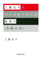 【中古】工藤北斗の司法試験予備試験最速の「合格り方」/慶應義塾大学出版会/工藤北斗（単行本）