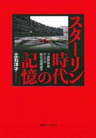 【中古】スターリン時代の記憶 ソ連解体後ロシアの歴史認識論争/慶應義塾大学出版会/立石洋子（単行本）