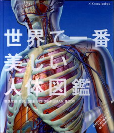 【中古】世界で一番美しい人体図鑑/エクスナレッジ/奈良信雄（単行本）