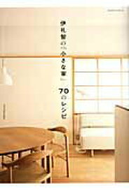 【中古】伊礼智の「小さな家」70のレシピ/エクスナレッジ/伊礼智（ムック）