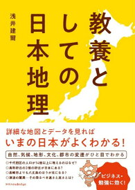 【中古】教養としての日本地理/エクスナレッジ/浅井建爾（単行本（ソフトカバー））