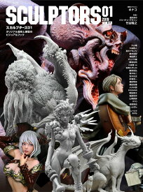 【中古】スカルプターズ オリジナル造形と原型のビジュアルブック 01（2019　WINTER）/玄光社（単行本）