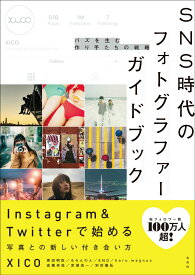 【中古】SNS時代のフォトグラファーガイドブック バズを生む作り手たちの戦略/玄光社/XICO（大型本）