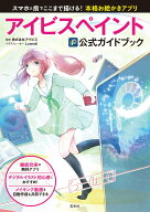 【中古】アイビスペイント公式ガイドブック スマホと指でここまで描ける！本格お絵かきアプリ/玄光社/ア…