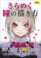 【中古】きらめく瞳の描き方/玄光社（単行本）
