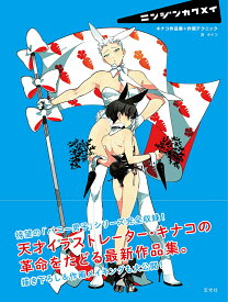 【中古】ニンジンカクメイ　キナコ作品集＋作画テクニック/玄光社/キナコ（大型本）