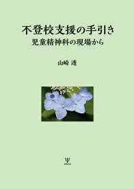 【中古】不登校支援の手引き 児童精神科の現場から/金剛出版/山崎透（単行本）