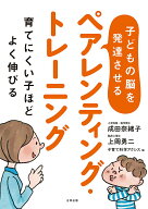 【中古】子どもの脳を発達させるペアレンティング・トレーニング 育てにくい子ほどよく伸びる/合同出版/…