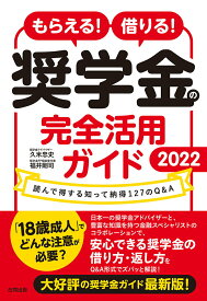 【中古】もらえる！借りる！奨学金の完全活用ガイド 読んで得する知って納得127のQ＆A 2022/合同出版/久米忠史（単行本）