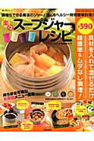 【中古】楽々ス-プジャ-レシピ/笠倉出版社/後藤麻衣子（ムック）
