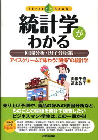 【中古】統計学がわかる 回帰分析・因子分析編/技術評論社/向後千春（単行本（ソフトカバー））