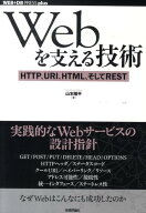 【中古】Webを支える技術 HTTP、URI、HTML、そしてREST/技術評論社/山本陽平（単行本（ソフトカバー））