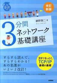 【中古】3分間ネットワ-ク基礎講座 世界一わかりやすいネットワ-クの授業 改訂新版/技術評論社/網野衛二（単行本（ソフトカバー））