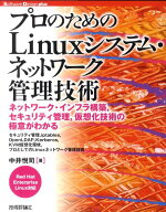 【中古】プロのためのLinuxシステム・ネットワ-ク管理技術 ネットワ-ク・インフラ構築，セキュリティ管理…