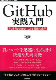 【中古】GitHub実践入門 Pull　Requestによる開発の変革/技術評論社/大塚弘記（単行本（ソフトカバー））
