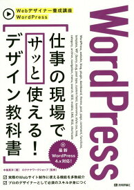 【中古】WordPress　仕事の現場でサッと使える！デザイン教科書/技術評論社/中島真洋（大型本）