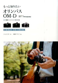 【中古】もっと知りたいオリンパスOM-D撮影スタイルBOOK E-M5　Mark2、E-M1、E-M10対応/技術評論社/コムロミホ（単行本（ソフトカバー））