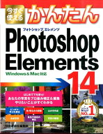 【中古】今すぐ使えるかんたんPhotoshop　Elements　14/技術評論社/技術評論社（大型本）