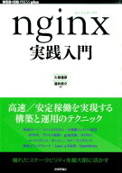 【中古】nginx実践入門/技術評論社/久保達彦（単行本（ソフトカバー））