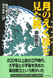 【中古】月のえくぼを見た男麻田剛立/くもん出版/鹿毛敏夫（単行本）