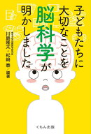 【中古】子どもたちに大切なことを脳科学が明かしました/くもん出版/川島隆太（単行本）
