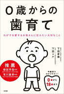 【中古】0歳からの歯育て わが子を愛するお母さんに伝えたい大切なこと/現代書林/下田孝義（単行本（ソフ…