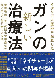 【中古】ガンの新しい治療法 イタリア人医師が発見した/現代書林/世古口裕司（単行本（ソフトカバー））