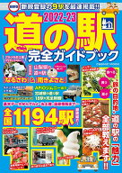 【中古】最新版道の駅完全ガイドブック 2022-23/コスミック出版（ムック）