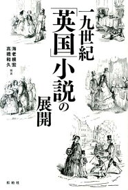 【中古】一九世紀「英国」小説の展開/松柏社/海老根宏（単行本）