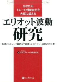 【中古】あなたのトレード判断能力を大幅に鍛える　エリオット波動研究 基礎からトレード戦略まで網羅したエリオット波動の教/パンロ-リング/日本エリオット波動研究所（単行本（ソフトカバー））