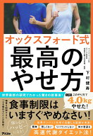 【中古】オックスフォード式最高のやせ方/アスコム/下村健寿（単行本（ソフトカバー））