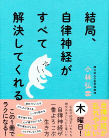 【中古】結局、自律神経がすべて解決してくれる/アスコム/小林弘幸（小児外科学）（単行本（ソフトカバー））