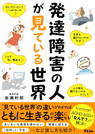 【中古】発達障害の人が見ている世界/アスコム/岩瀬利郎（単行本（ソフトカバー））