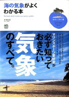 【中古】海の気象がよくわかる本/〓出版社/森朗（単行本（ソフトカバー））