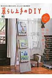 【中古】暮らし上手のDIY ほしいインテリアは、自分で作る。/〓出版社（ムック）