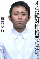 【中古】オレは絶対性格悪くない！/太田出版/有吉弘行（単行本）