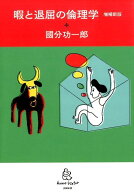 【中古】暇と退屈の倫理学 増補新版/太田出版/國分功一郎（単行本）