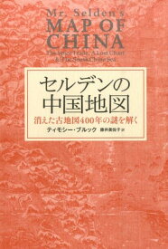 【中古】セルデンの中国地図 消えた古地図400年の謎を解く/太田出版/ティモシ-・ブルック（単行本）